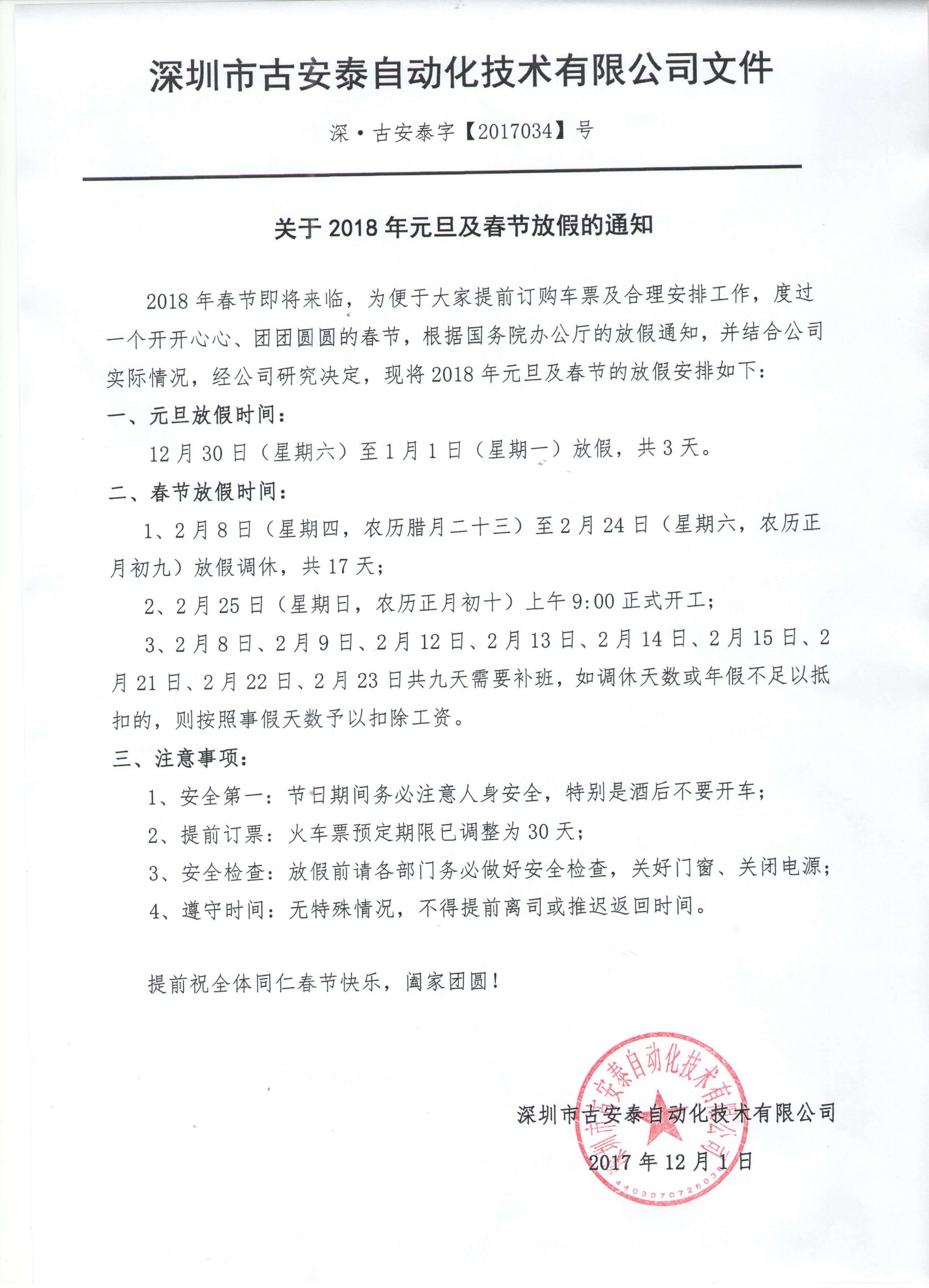 古安泰春節放假通知