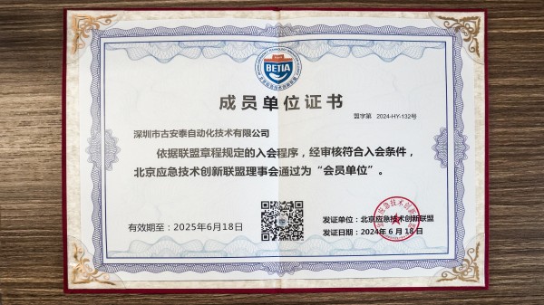 古安泰成北京應(yīng)急技術(shù)創(chuàng)新聯(lián)盟會(huì)員單位，合力推動(dòng)聯(lián)盟建設(shè)發(fā)展
