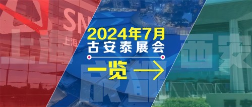 古安泰2024年7月展會(huì)一覽